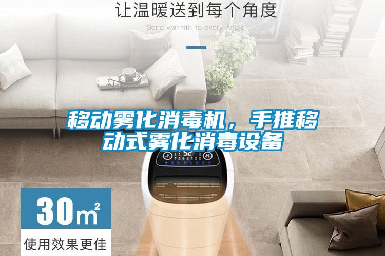 移動(dòng)霧化消毒機(jī)，手推移動(dòng)式霧化消毒設(shè)備