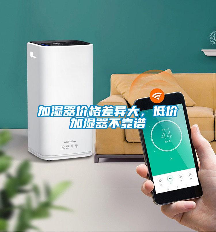 加濕器價(jià)格差異大，低價(jià)加濕器不靠譜