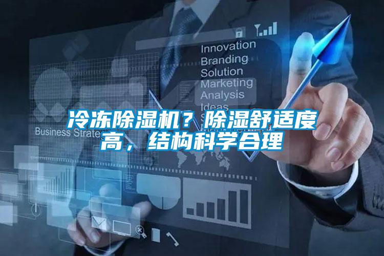 冷凍除濕機(jī)？除濕舒適度高，結(jié)構(gòu)科學(xué)合理