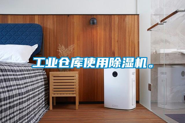 工業(yè)倉庫使用除濕機(jī)。