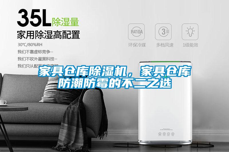 家具倉(cāng)庫(kù)除濕機(jī)，家具倉(cāng)庫(kù)防潮防霉的不二之選