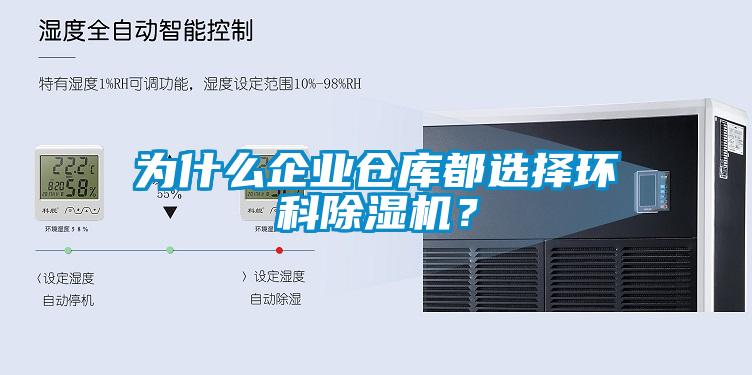 為什么企業(yè)倉庫都選擇環(huán)科除濕機？