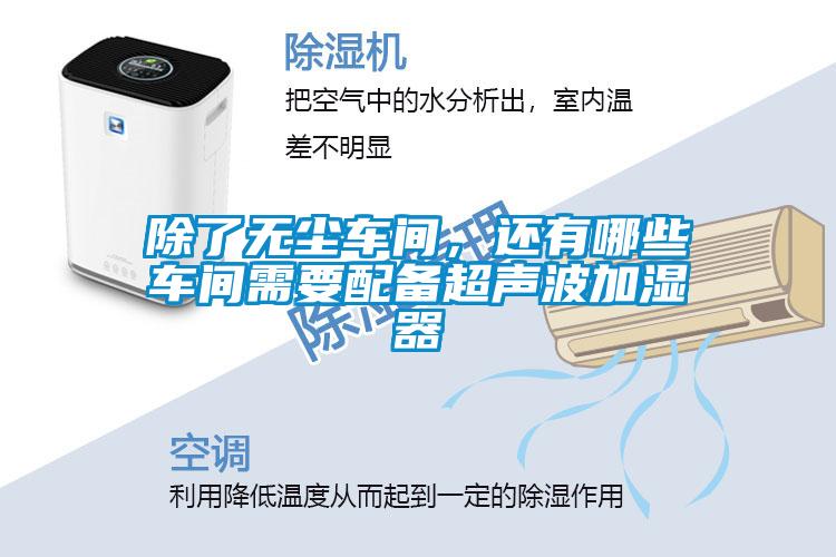 除了無(wú)塵車(chē)間，還有哪些車(chē)間需要配備超聲波加濕器