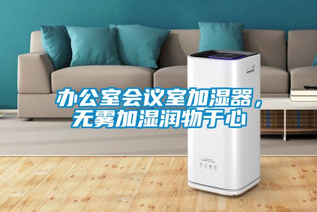 辦公室會(huì)議室加濕器，無(wú)霧加濕潤(rùn)物于心