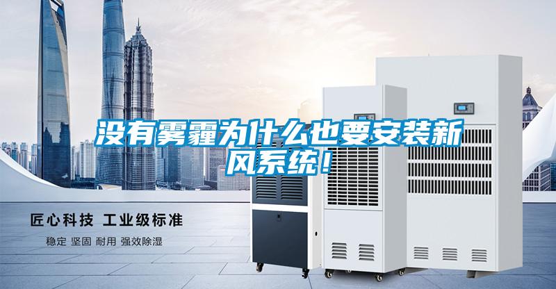 沒有霧霾為什么也要安裝新風系統(tǒng)！