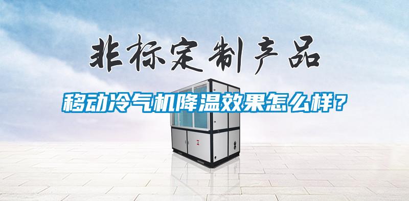 移動冷氣機降溫效果怎么樣？