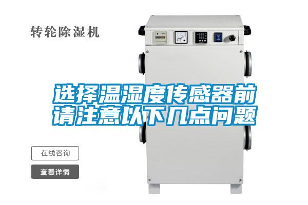 選擇溫濕度傳感器前請(qǐng)注意以下幾點(diǎn)問(wèn)題