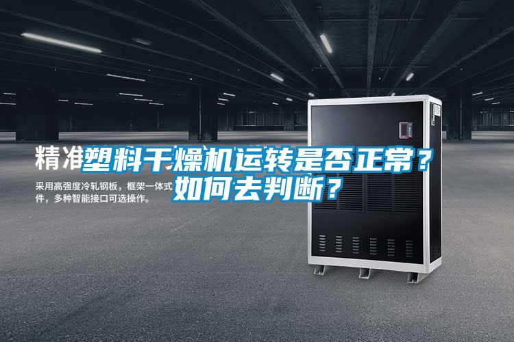 塑料干燥機(jī)運(yùn)轉(zhuǎn)是否正常？如何去判斷？