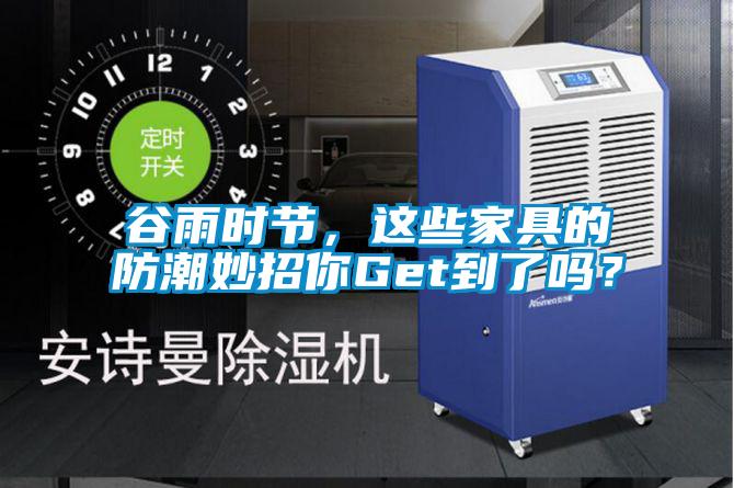谷雨時節(jié)，這些家具的防潮妙招你Get到了嗎？