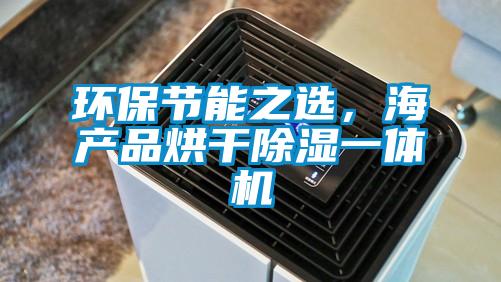 環(huán)保節(jié)能之選，海產(chǎn)品烘干除濕一體機(jī)