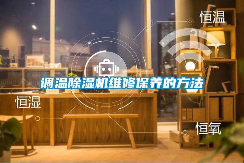 調溫除濕機維修保養(yǎng)的方法