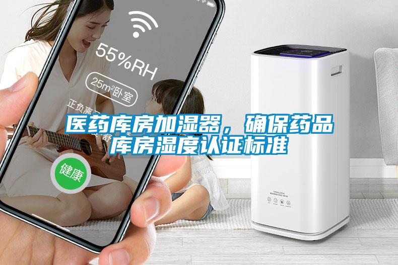 醫(yī)藥庫房加濕器，確保藥品庫房濕度認證標準