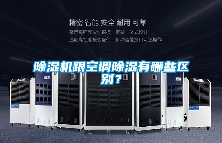 除濕機跟空調(diào)除濕有哪些區(qū)別？