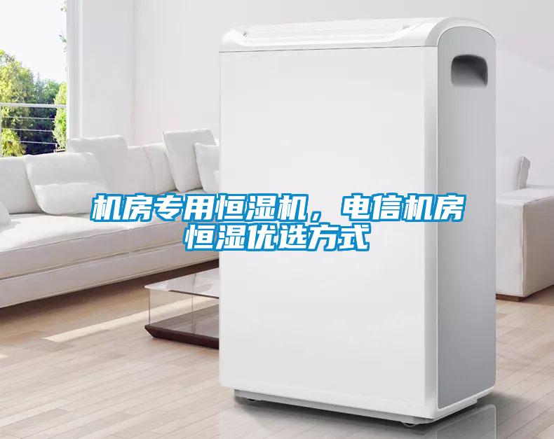 機房專用恒濕機，電信機房恒濕優(yōu)選方式