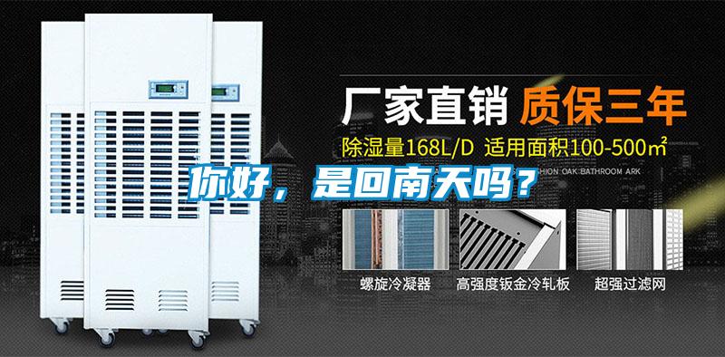 你好，是回南天嗎？