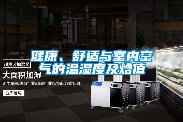 健康、舒適與室內(nèi)空氣的溫濕度及焓值