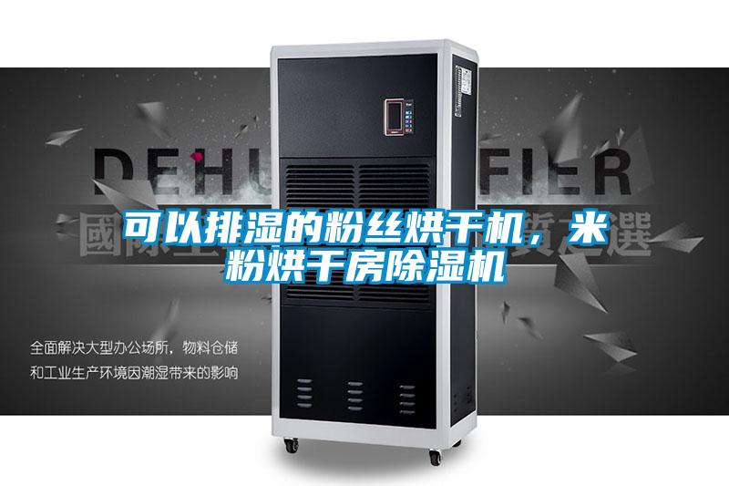 可以排濕的粉絲烘干機，米粉烘干房除濕機