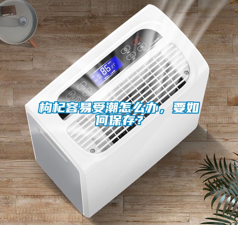 枸杞容易受潮怎么辦，要如何保存？