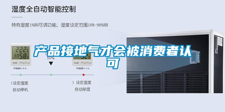 產(chǎn)品接地氣才會被消費者認(rèn)可