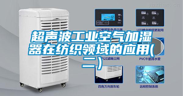 超聲波工業(yè)空氣加濕器在紡織領(lǐng)域的應用(二）