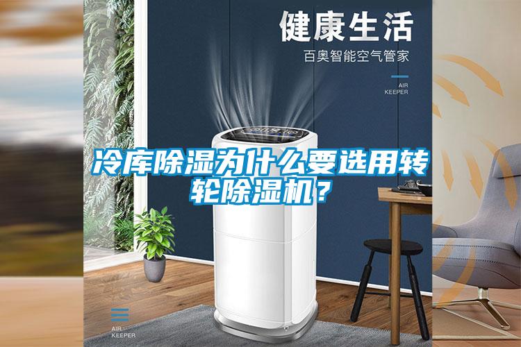 冷庫(kù)除濕為什么要選用轉(zhuǎn)輪除濕機(jī)？