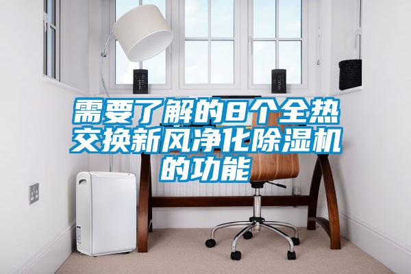 需要了解的8個全熱交換新風(fēng)凈化除濕機(jī)的功能