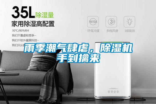 雨季潮氣肆虐，除濕機(jī)手到擒來(lái)