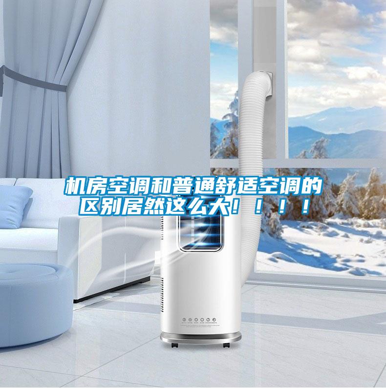 機房空調(diào)和普通舒適空調(diào)的區(qū)別居然這么大?。。。?/></p>
                              <p style=