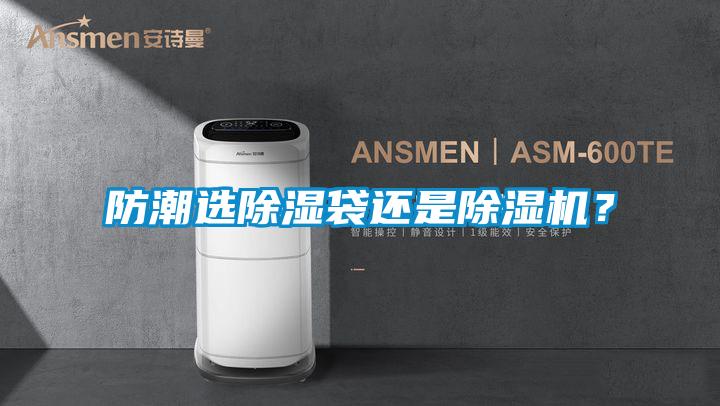 防潮選除濕袋還是除濕機(jī)？
