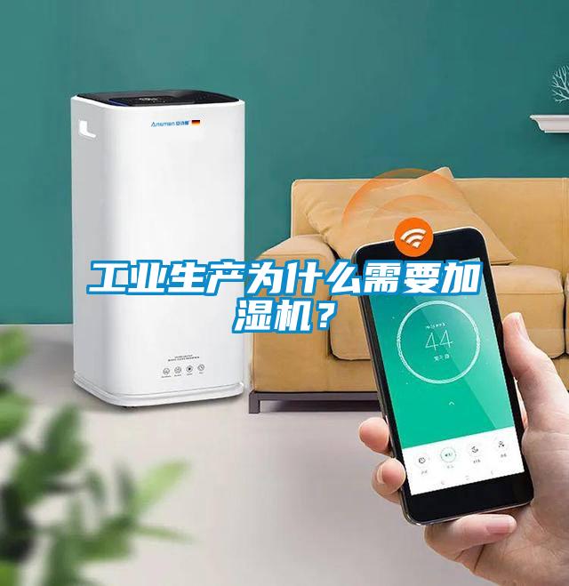 工業(yè)生產(chǎn)為什么需要加濕機？