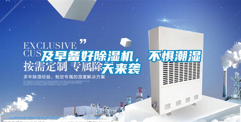 及早備好除濕機(jī)，不懼潮濕天來襲