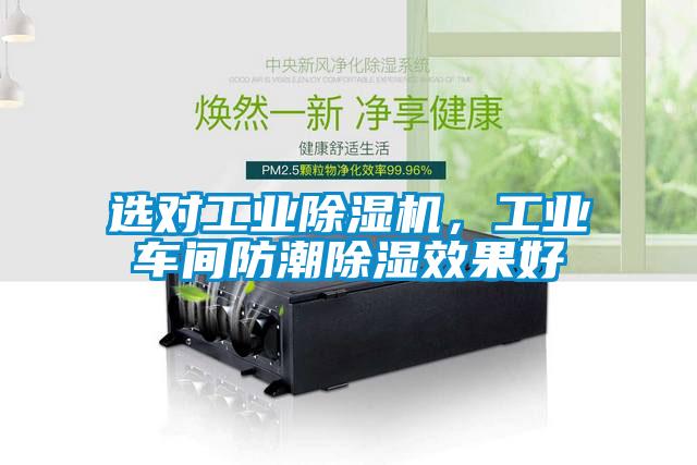 選對(duì)工業(yè)除濕機(jī)，工業(yè)車間防潮除濕效果好