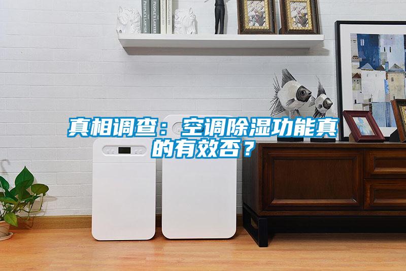 真相調(diào)查：空調(diào)除濕功能真的有效否？
