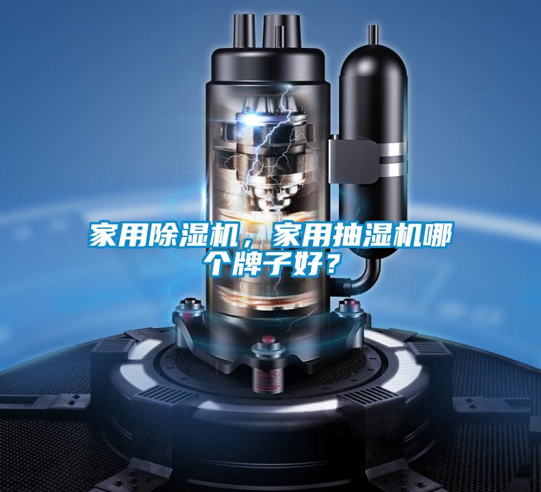 家用除濕機，家用抽濕機哪個牌子好？