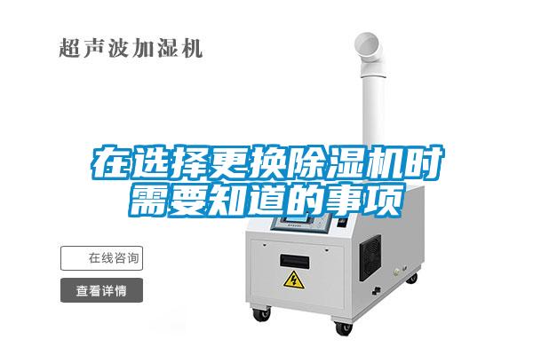 在選擇更換除濕機(jī)時需要知道的事項