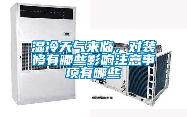 濕冷天氣來(lái)臨，對(duì)裝修有哪些影響注意事項(xiàng)有哪些