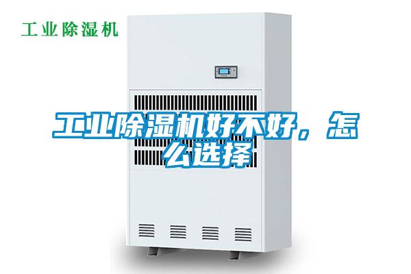 工業(yè)除濕機(jī)好不好，怎么選擇