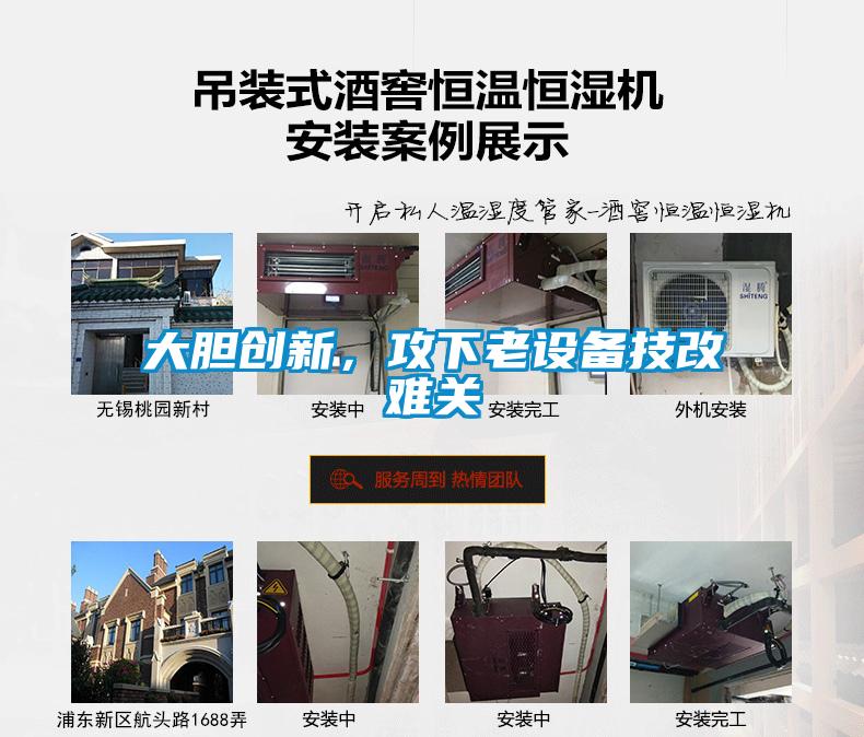 大膽創(chuàng)新，攻下老設(shè)備技改難關(guān)