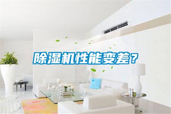 除濕機性能變差？