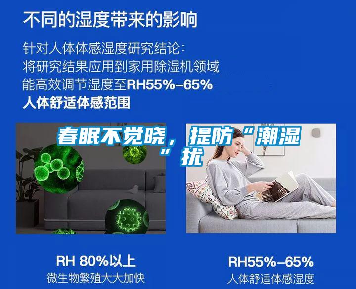 春眠不覺(jué)曉，提防“潮濕”擾