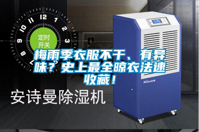 梅雨季衣服不干、有異味？史上最全晾衣法速收藏！