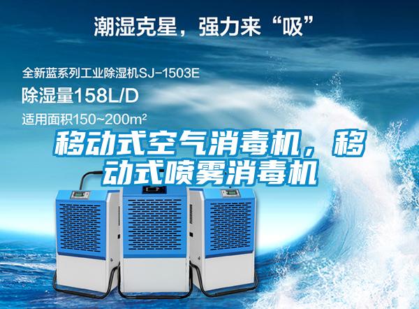 移動式空氣消毒機，移動式噴霧消毒機