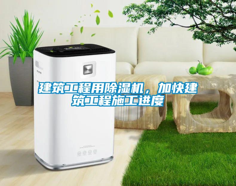 建筑工程用除濕機(jī)，加快建筑工程施工進(jìn)度