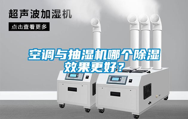 空調(diào)與抽濕機哪個除濕效果更好？