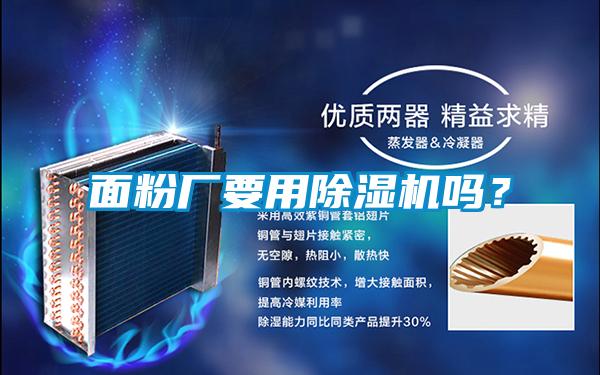 面粉廠要用除濕機(jī)嗎？