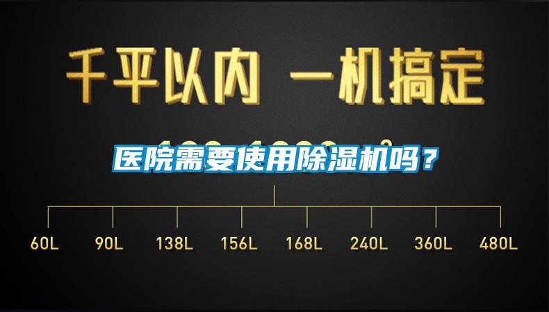 醫(yī)院需要使用除濕機(jī)嗎？