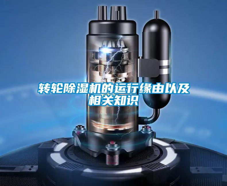 轉(zhuǎn)輪除濕機的運行緣由以及相關(guān)知識