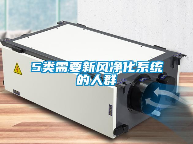 5類(lèi)需要新風(fēng)凈化系統(tǒng)的人群