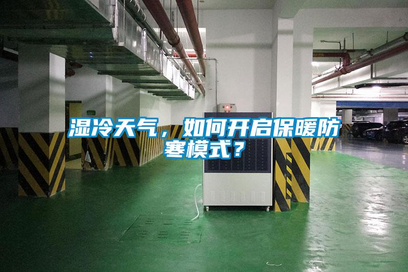 濕冷天氣，如何開啟保暖防寒模式？