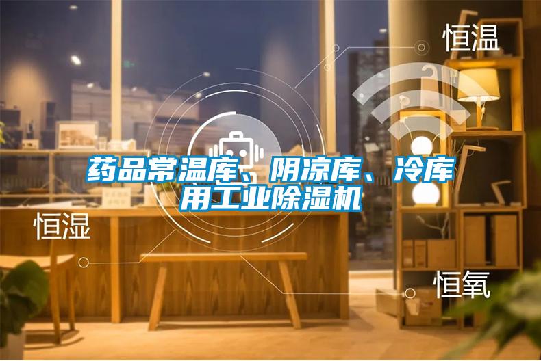 藥品常溫庫(kù)、陰涼庫(kù)、冷庫(kù)用工業(yè)除濕機(jī)